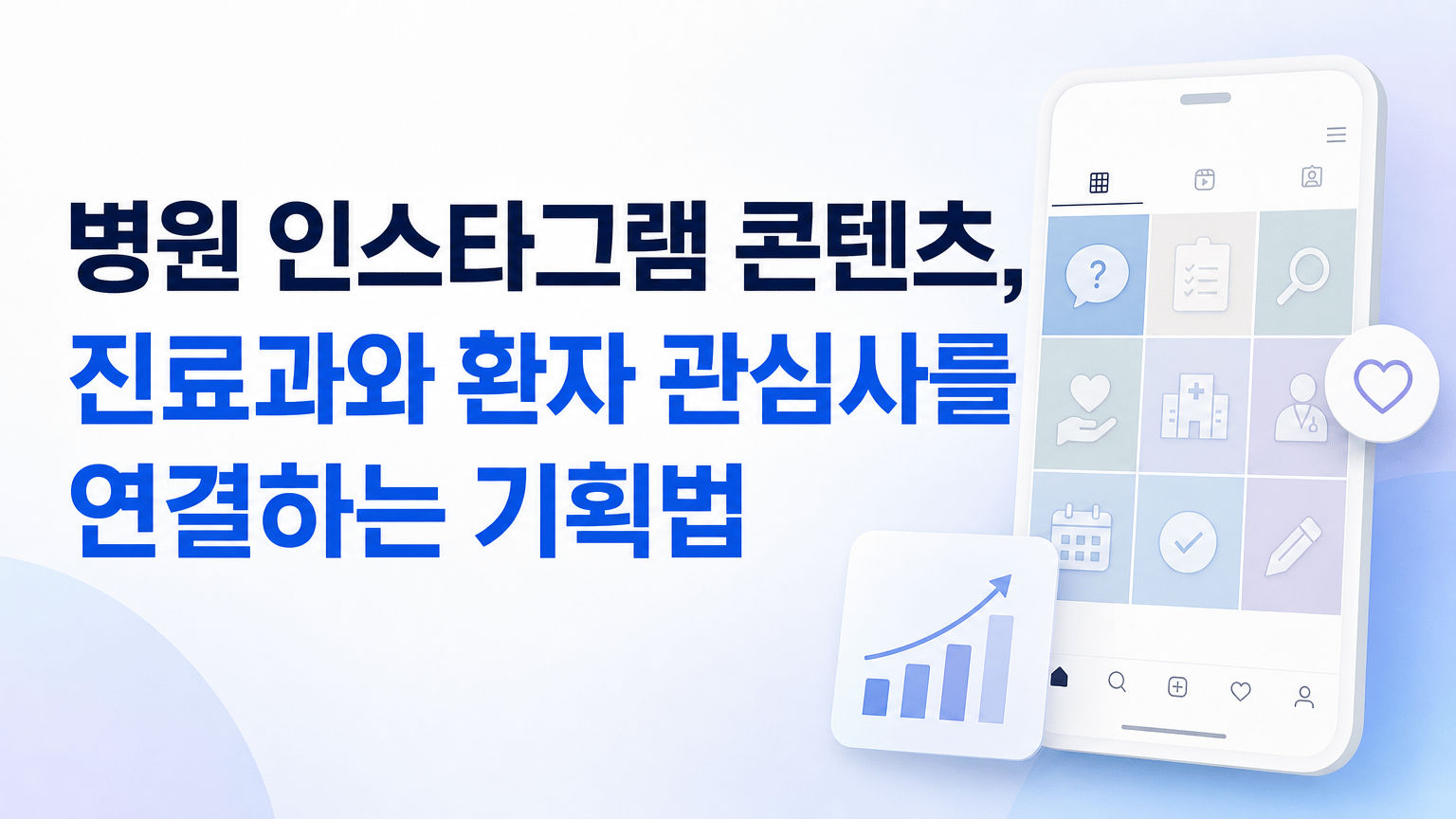 병원 인스타그램 콘텐츠, 진료과와 환자 관심사를 연결하는 기획법