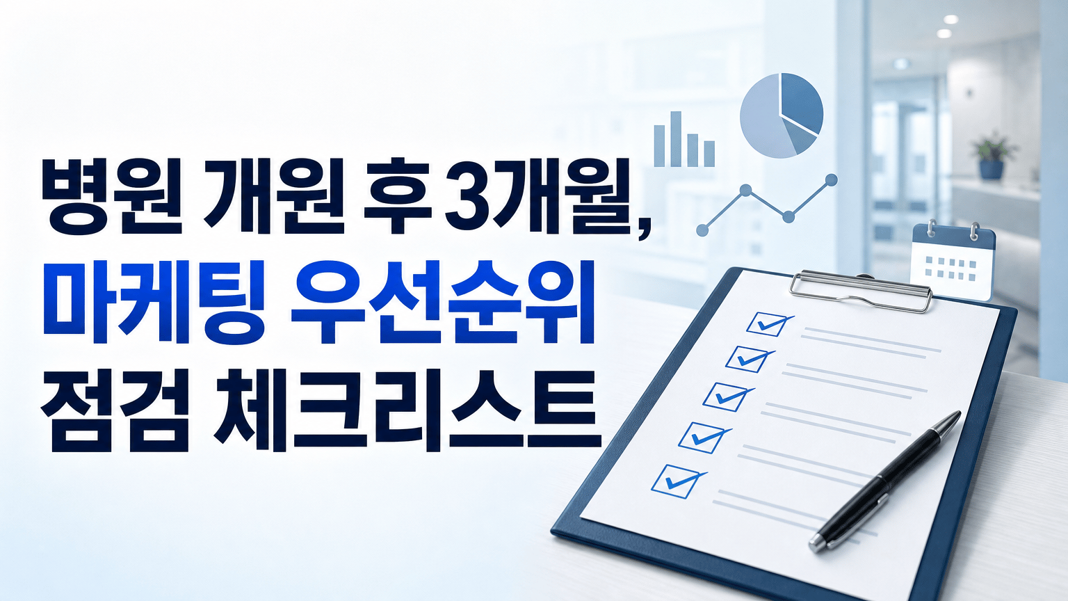 병원 개원 후 3개월, 마케팅 우선순위 점검 체크리스트