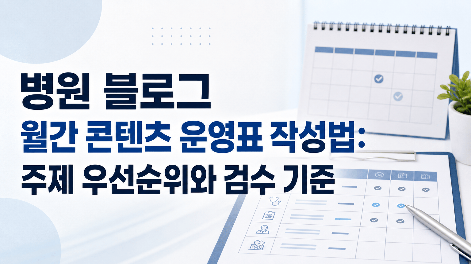 병원 블로그 월간 콘텐츠 운영표 작성법: 주제 우선순위와 검수 기준