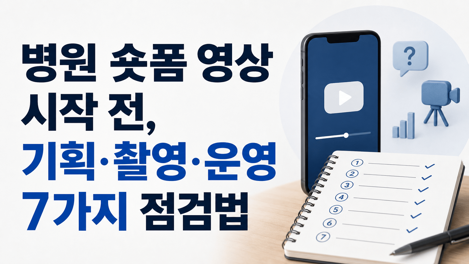 병원 숏폼 영상 시작 전, 기획·촬영·운영 7가지 점검법