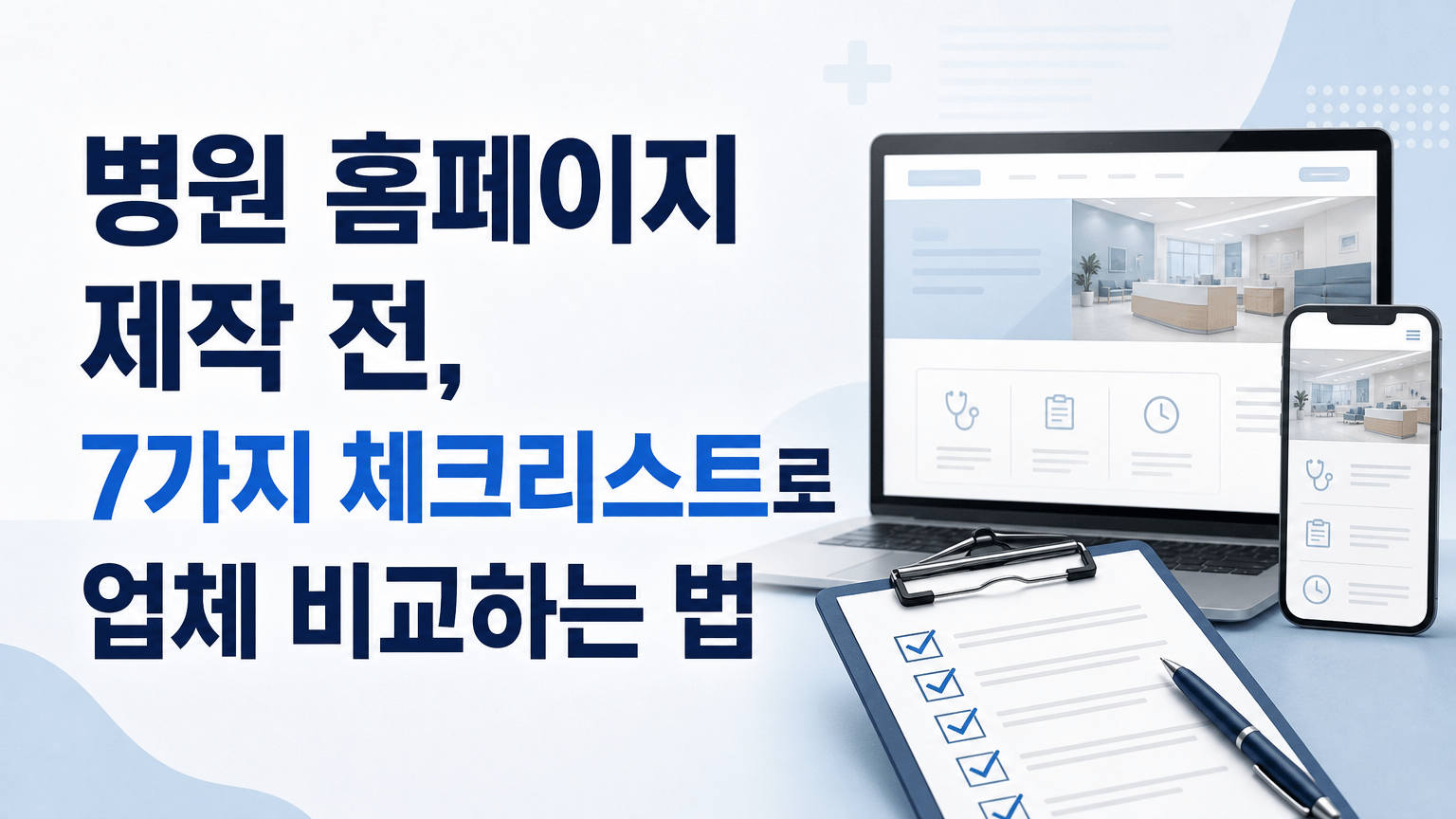 병원 홈페이지 제작 전, 7가지 체크리스트로 업체 비교하는 법
