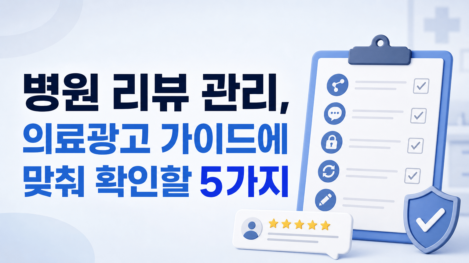 병원 리뷰 관리, 의료광고 가이드에 맞춰 확인할 5가지