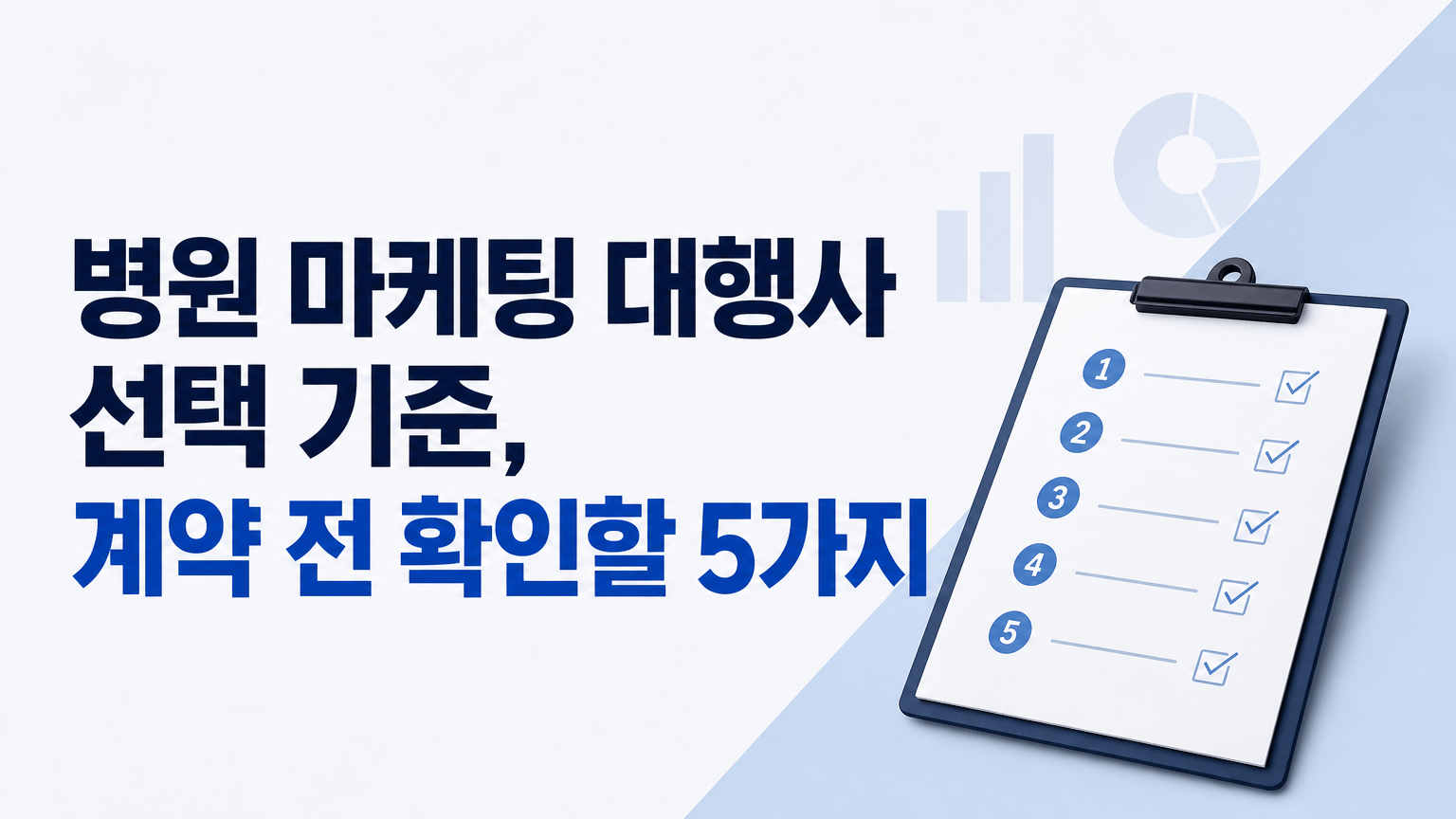 병원 마케팅 대행사 선택 기준, 계약 전 확인할 5가지