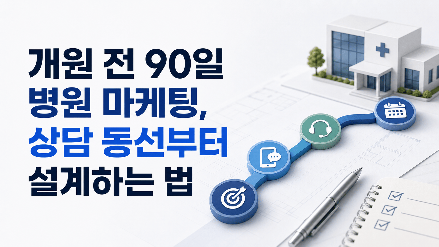개원 전 90일 병원 마케팅, 상담 동선부터 설계하는 법