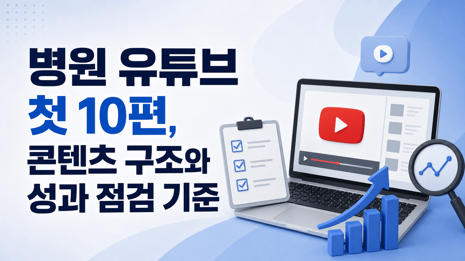 병원 유튜브 첫 10편, 콘텐츠 구조와 성과 점검 기준
