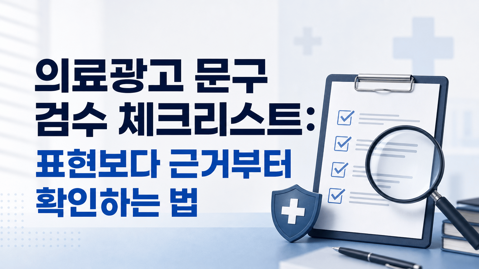 의료광고 문구 검수 체크리스트: 표현보다 근거부터 확인하는 법