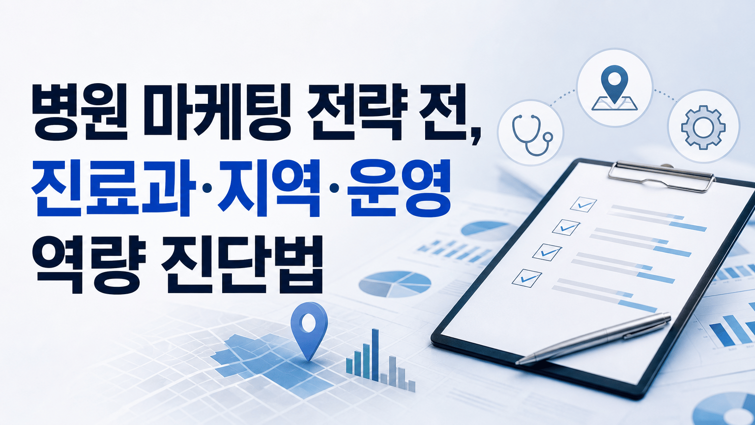 병원 마케팅 전략 전, 진료과·지역·운영 역량 진단법