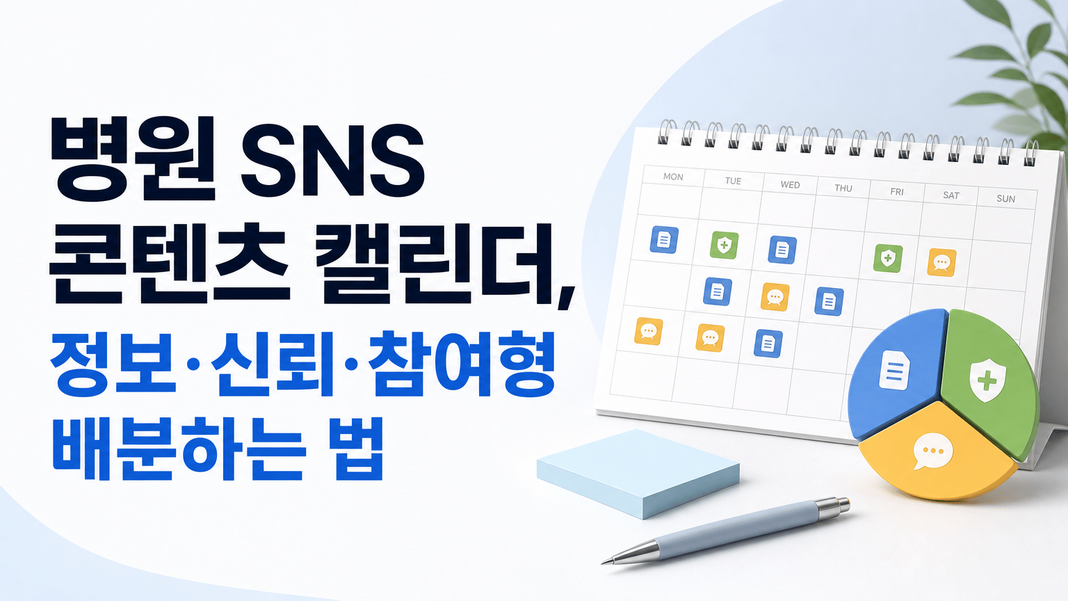 병원 SNS 콘텐츠 캘린더, 정보·신뢰·참여형 배분하는 법